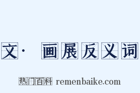 文·画展反义词是什么意思的图片